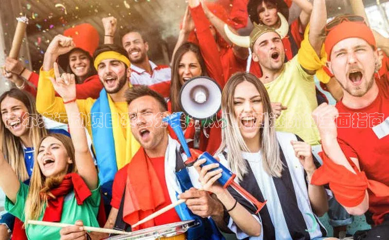 高尔夫运动项目赛事分类：从入门到进阶的全面指南