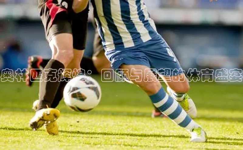 奥林匹克辉煌：回顾与展望的体育盛宴