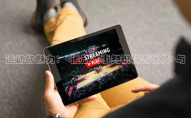 运动的魅力：<运动赛事知识科普图片>与