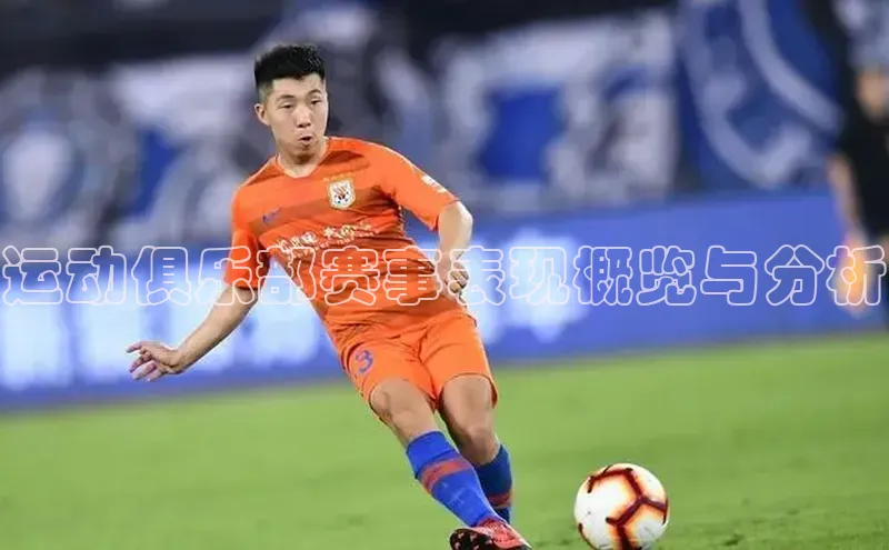 运动俱乐部赛事表现概览与分析