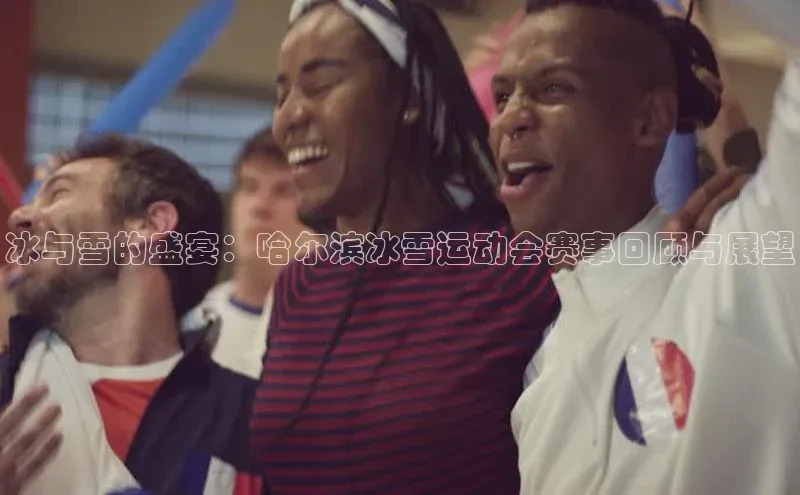 冰与雪的盛宴：哈尔滨冰雪运动会赛事回顾与展望