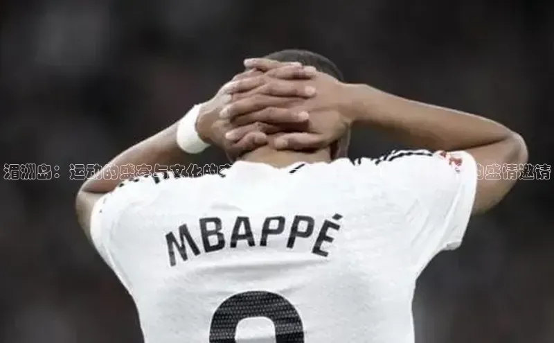 湄洲岛：运动的盛宴与文化的交融——一场国际体育与休闲盛会的盛情邀请