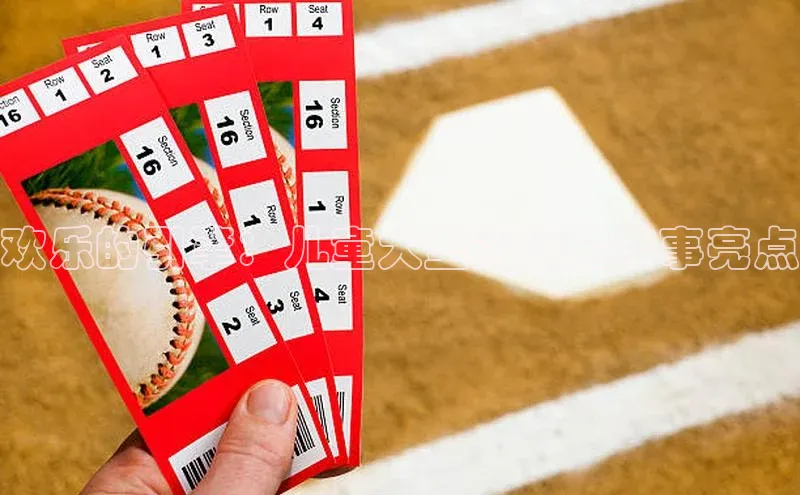 欢乐的引擎：儿童大型运动会赛事亮点