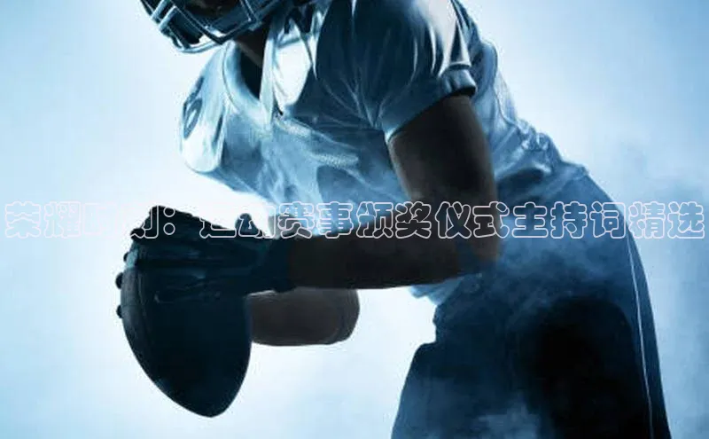 荣耀时刻：运动赛事颁奖仪式主持词精选