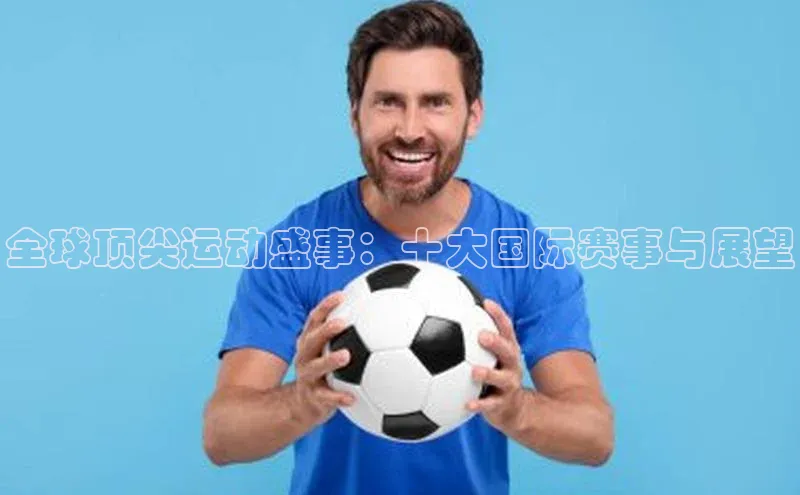 全球顶尖运动盛事：十大国际赛事与展望
