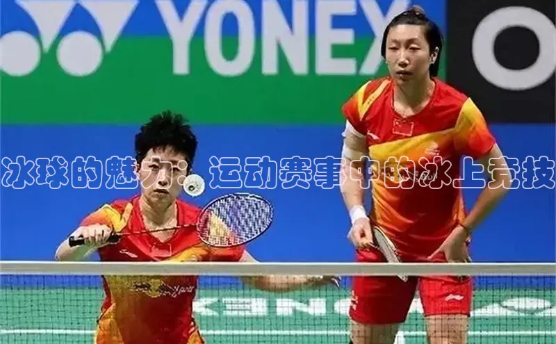 冰球的魅力：运动赛事中的冰上竞技