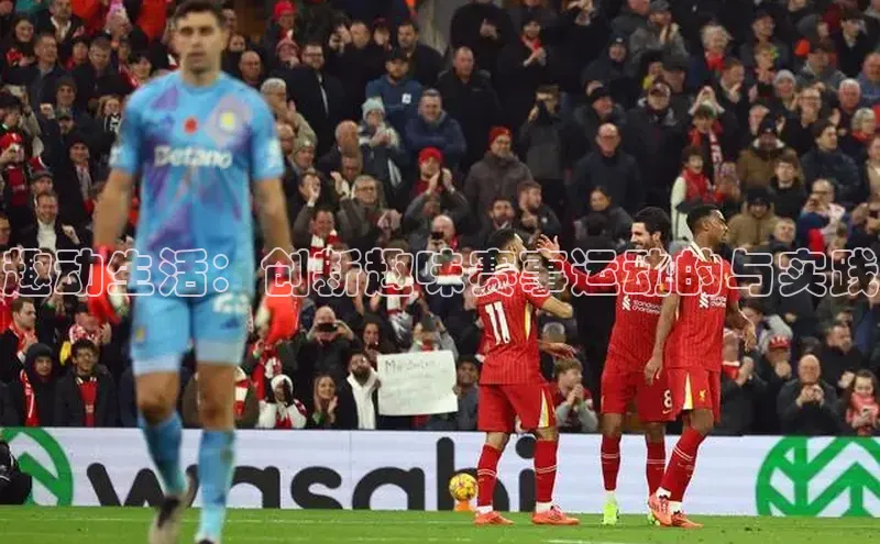 趣动生活：创新趣味赛事运动的与实践