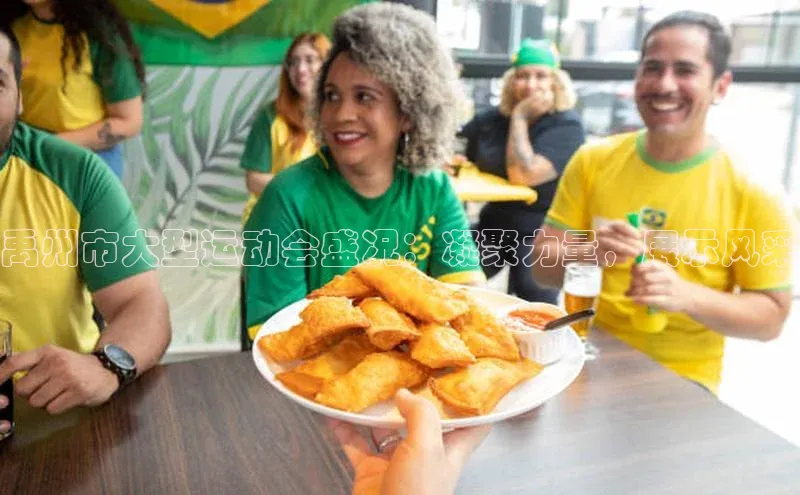 禹州市大型运动会盛况：凝聚力量，展示风采