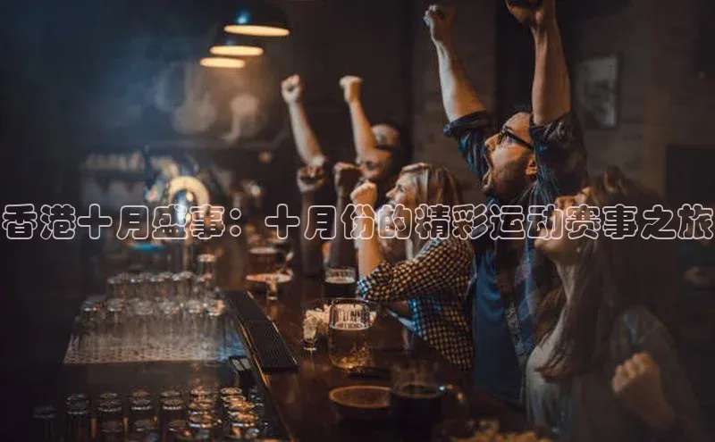 香港十月盛事：十月份的精彩运动赛事之旅