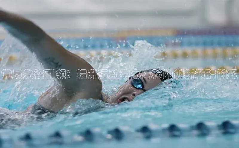 党员先锋引领：提升运动赛事体验的创新策略简报