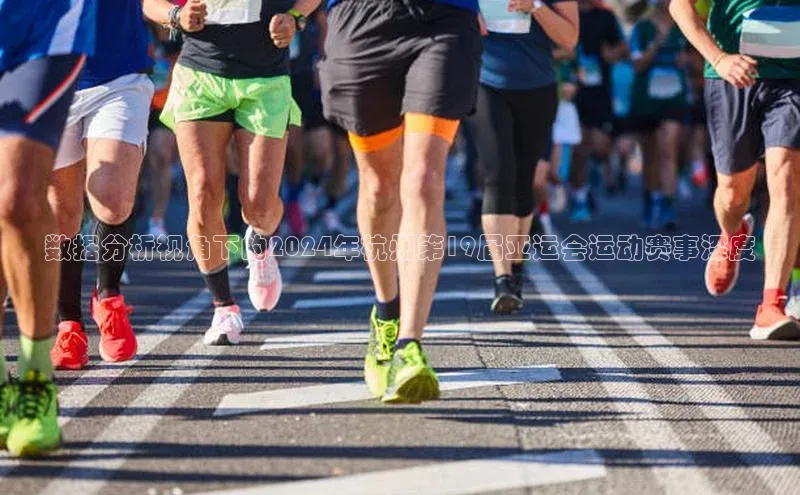 数据分析视角下的2024年杭州第19届亚运会运动赛事深度