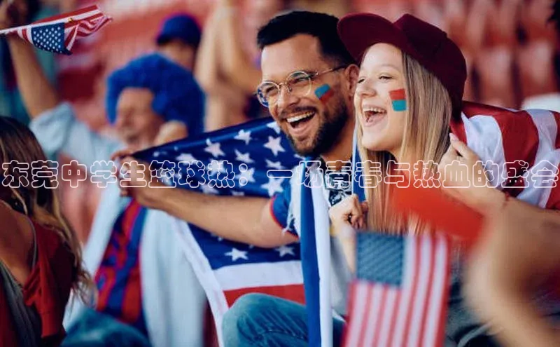 东莞中学生篮球热：一场青春与热血的盛会