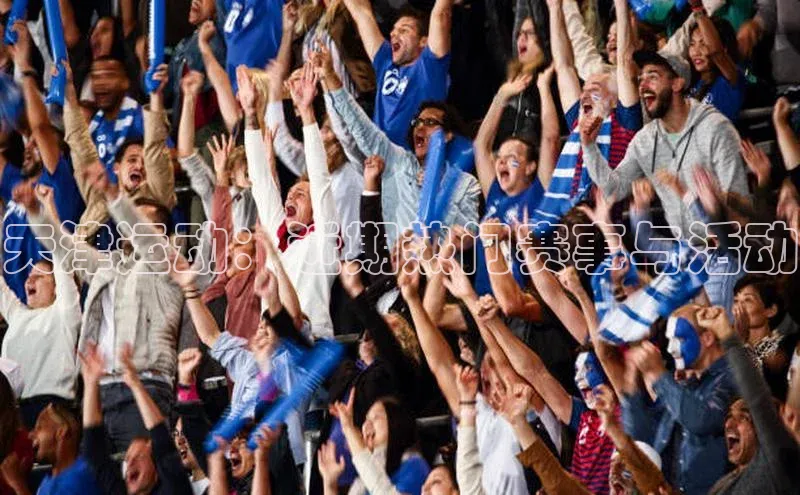 天津运动：近期热门赛事与活动