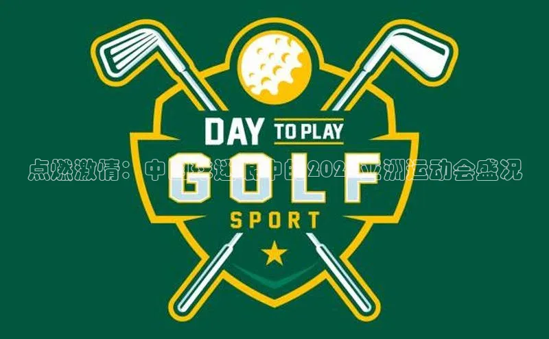 点燃激情：中国球迷眼中的2023亚洲运动会盛况