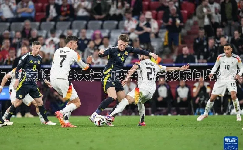 飞跃巅峰：各大运动赛事的精彩瞬间与挑战