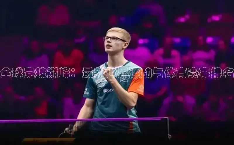 全球竞技巅峰：最新世界运动与体育赛事排名