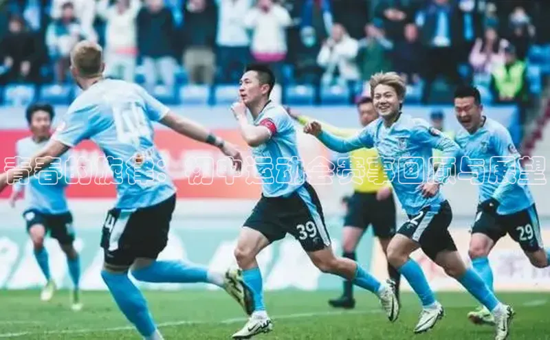 青春的旋律：初中运动会赛事回顾与展望