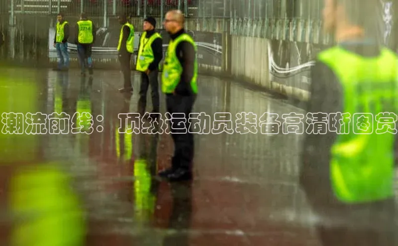 潮流前线：顶级运动员装备高清晰图赏