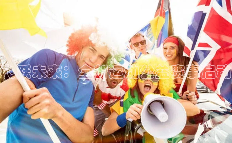 飞跃未来：全新运动公益赛事启动