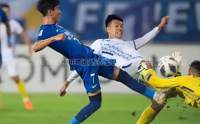 回顾：2017年KUNM运动赛事的卓越表现与深远影响