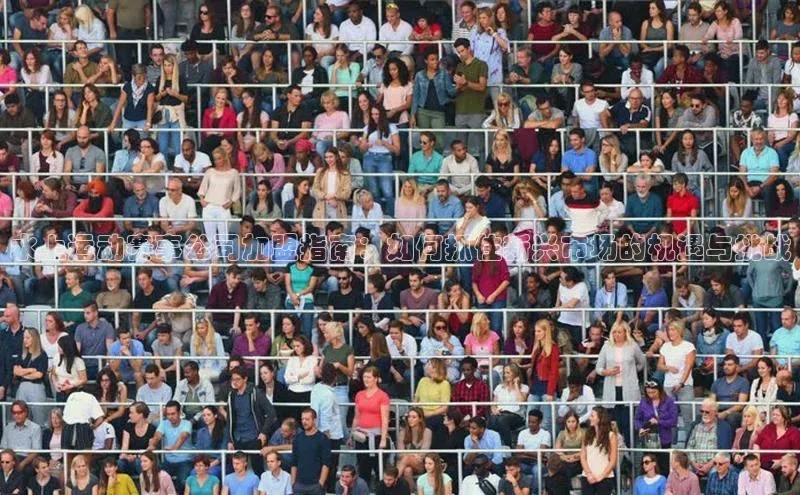 水上运动赛事公司加盟指南：如何抓住新兴市场的机遇与挑战