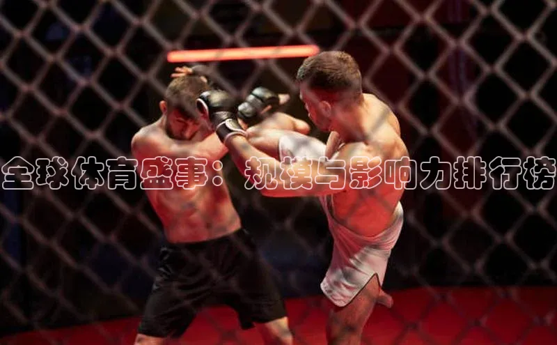 全球体育盛事：规模与影响力排行榜