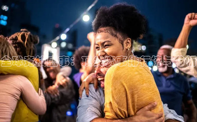 全球竞技盛事：顶尖赛事排行榜与分析