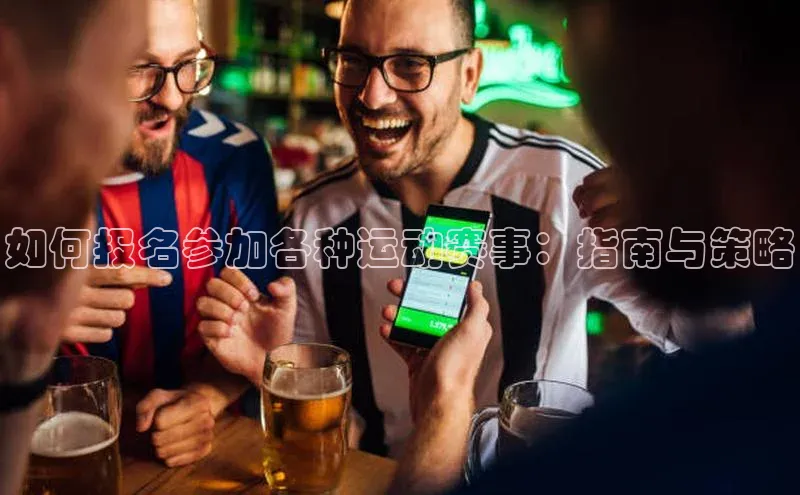 如何报名参加各种运动赛事：指南与策略