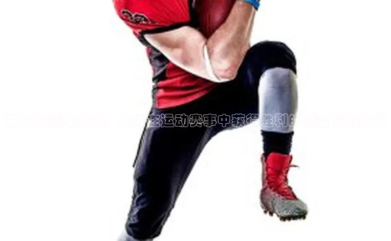 激发激情与灵感：如何在运动赛事中获得胜利的感言写作技巧