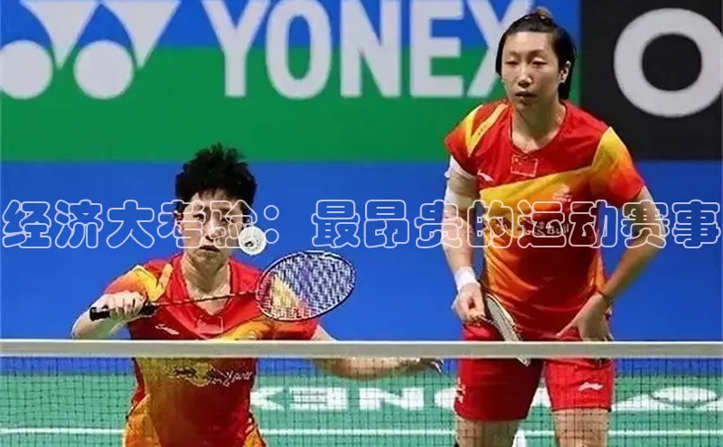 经济大考验：最昂贵的运动赛事