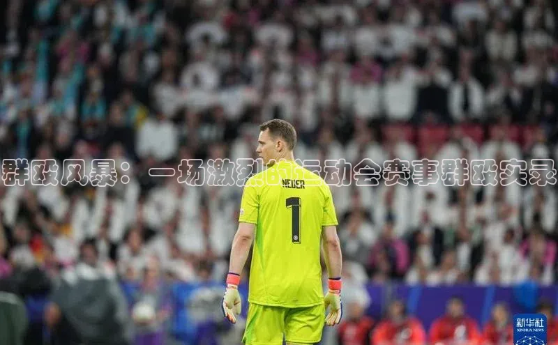 群殴风暴：一场激烈的运动会赛事群殴实录