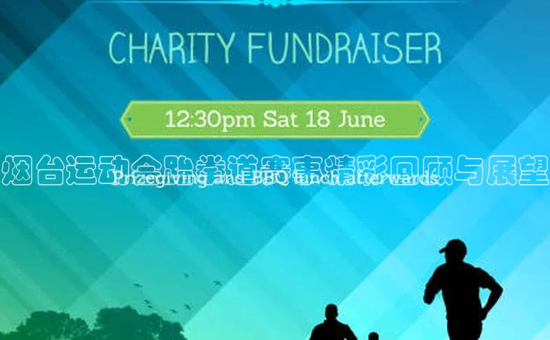 烟台运动会跆拳道赛事精彩回顾与展望