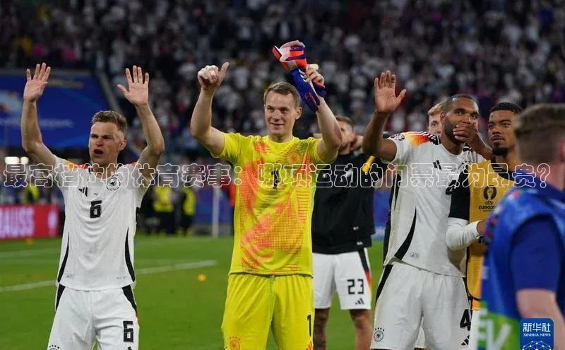 最高档位的体育赛事：哪项运动的门票最为昂贵？