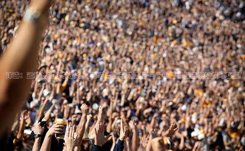 详述：运动比赛中的安全风险与紧急应对措施-一份重要事故证明的撰写指南