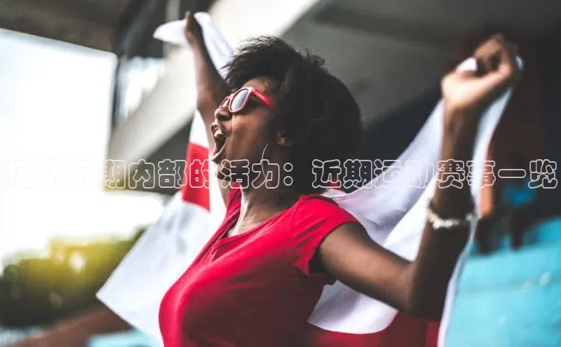 扬州近期内部的活力：近期运动赛事一览