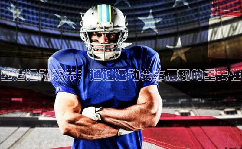 塑造运动素养：通过运动赛事展现的重要性