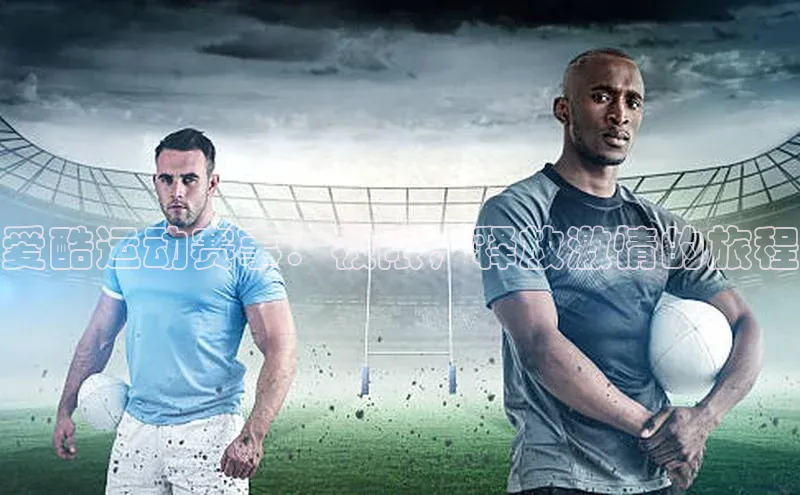 爱酷运动赛事：极限，释放激情的旅程