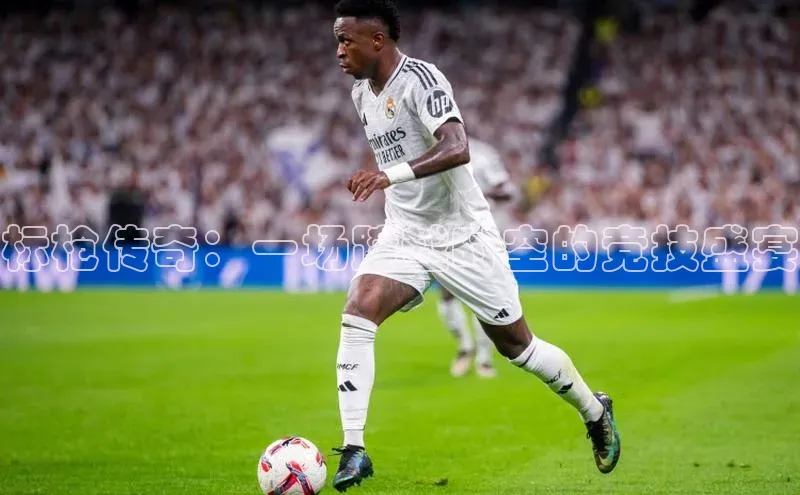 标枪传奇：一场跨越时空的竞技盛宴