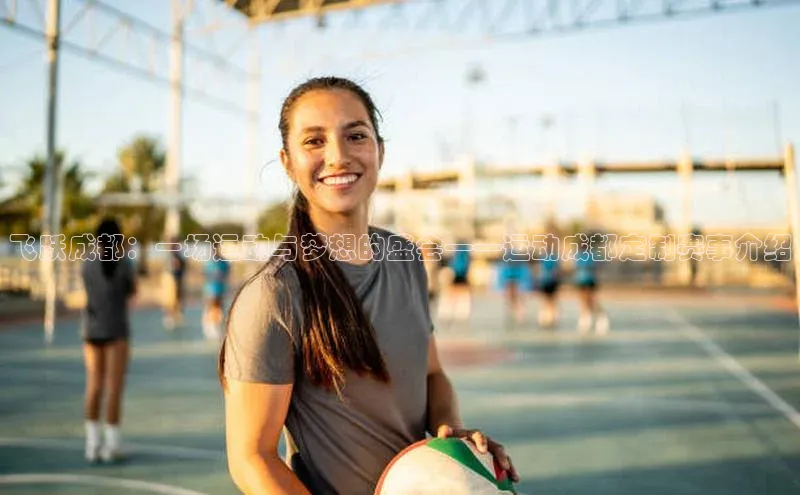 飞跃成都：一场运动与梦想的盛会——运动成都定制赛事介绍