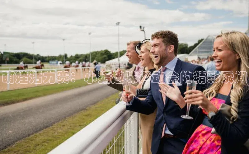 萌娃活力赛：小猪趣味运动会的精彩瞬间