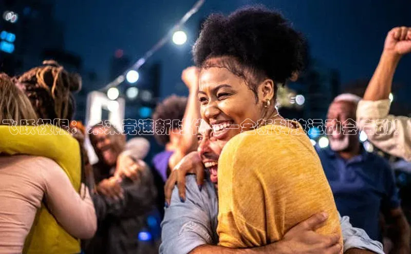 球速app官方入口