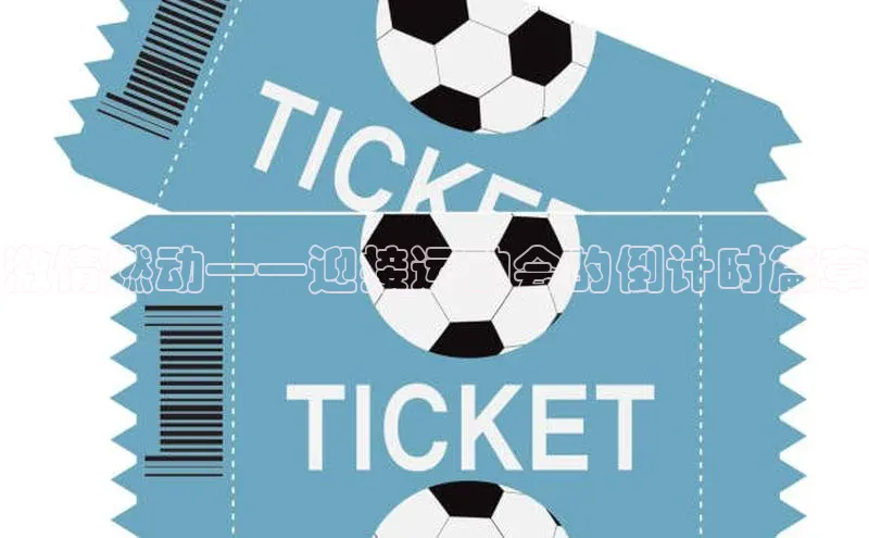 激情燃动——迎接运动会的倒计时篇章