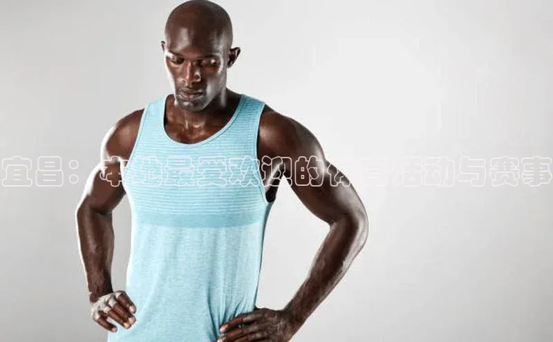 宜昌：本地最受欢迎的体育活动与赛事