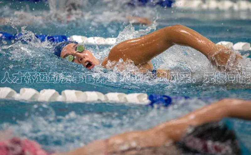 人才杯运动赛事官方：见证卓越风采，无限可能