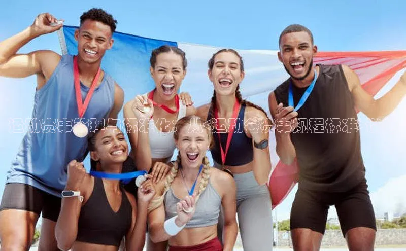 运动赛事管理与标准化：从<运动会赛事规程标准>谈起
