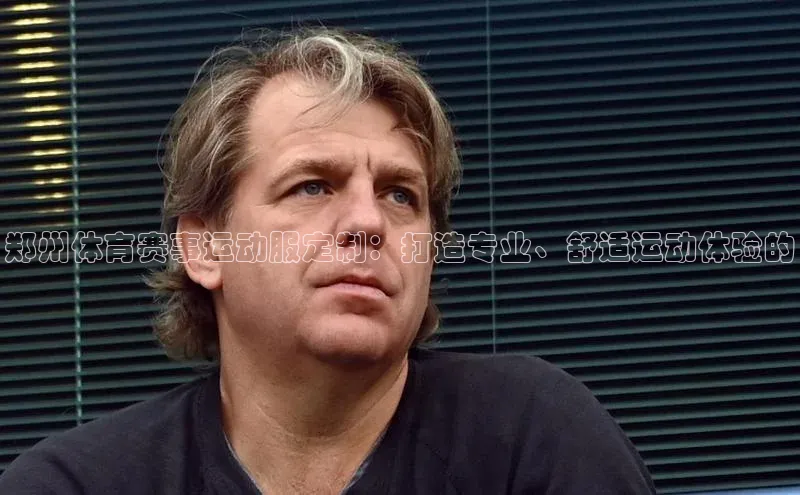 郑州体育赛事运动服定制：打造专业、舒适运动体验的