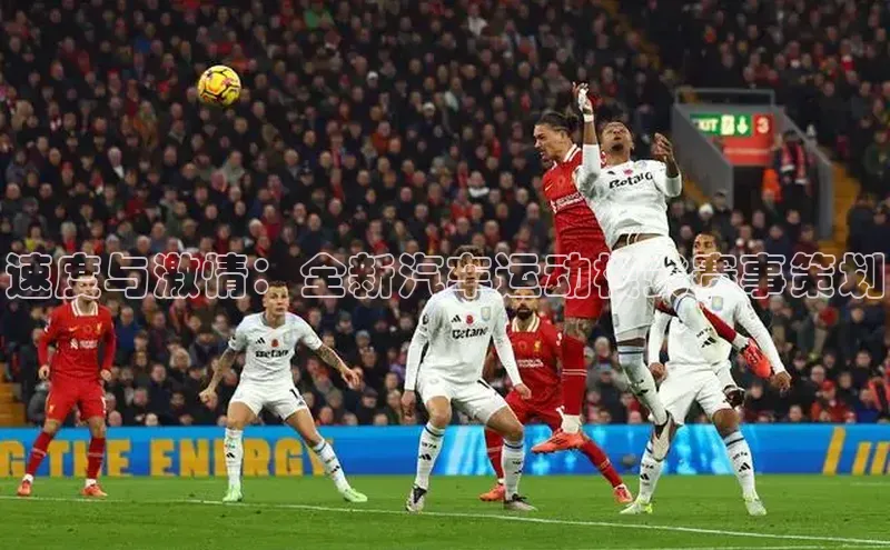 速度与激情：全新汽车运动模式赛事策划