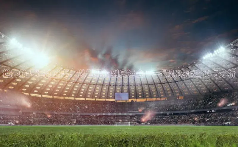 世界技巧运动盛事：从世界杯到奥运会——最新赛事查询与分析