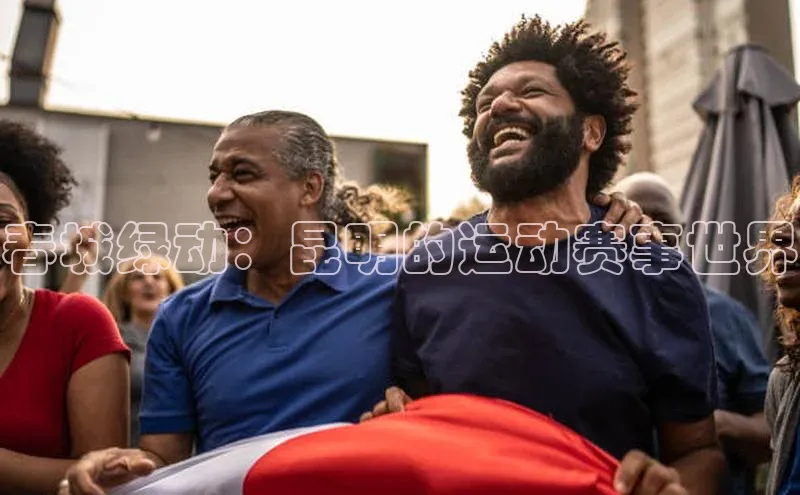 春城绿动：昆明的运动赛事世界