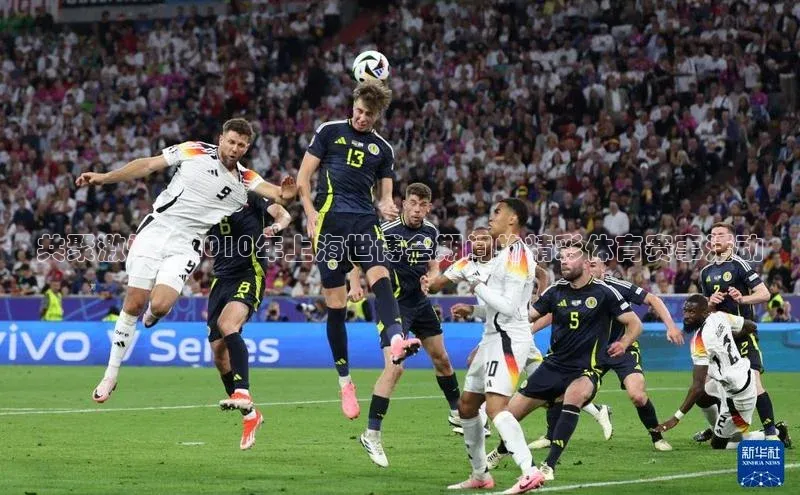 共聚激情：2010年上海世博会期间的精彩体育赛事活动